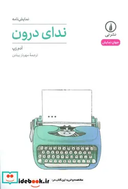 کتاب ندای درون نمایشنامه شمیز،رقعی،نی - اثر آدم رپ - نسخه اصلی