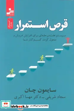 کتاب قرص استمرار سیستم هفت مرحله ای برای افزایش فروش و متحول کردن کسب و کار شما - اثر سایمون چان - نسخه اصلی