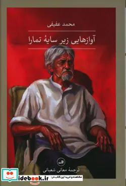 کتاب آواز هایی زیر سایه تمارا شمیز،رقعی،ثالث - نسخه اصلی