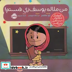 کتاب آدم های معمولی دنیا من ملاله یوسف زی پرتقال - اثر برد ملتسر - نسخه اصلی