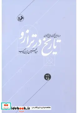 کتاب تاریخ در ترازو - نسخه اصلی