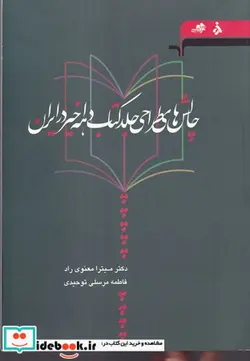 کتاب چالش های طراحی جلد کتاب دهه ی اخیر در ایران شمیز،وزیری،مرکب سپید - اثر میترا معنوی راد - نسخه اصلی
