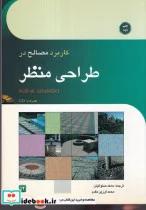 کتاب کار برد مصالح در 1طراحی منظر شمیز،وزیری،کاوش پرداز - اثر روب سوونسکی - نسخه اصلی