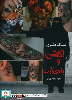 کتاب سبک هنری اکشن و بادی آرت سبک هنری - اثر زهره وحیدی فرد - نسخه اصلی