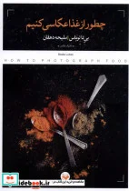 کتاب چطور از غذا عکاسی کنیم کتاب پرگار - اثر بی تا لوباس - نسخه اصلی
