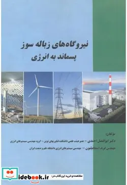 کتاب نیروگاه های زباله سوز پسماند به انرژی - اثر ابوالفضل احمدی - نسخه اصلی