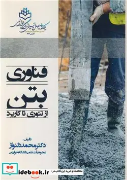 کتاب فناوری بتن از تئوری تا کاربرد - اثر دکتر محمد دلنواز - نسخه اصلی