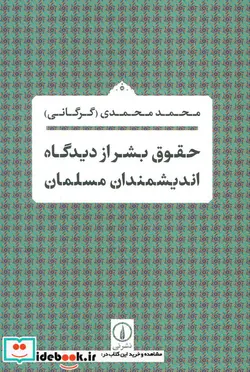کتاب حقوق بشر از دیدگاه اندیشمندان مسلمان شمیز،رقعی،نی - اثر محمد محمدی (گرگانی) - نسخه اصلی