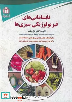 کتاب نابسامانی های فیزیولوژیکی سبزی ها - اثر کانایا لال بهات - نسخه اصلی