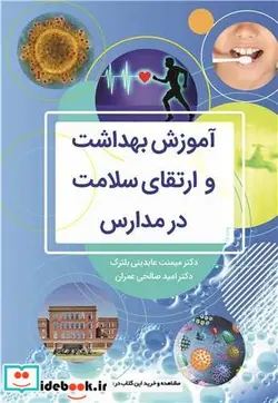 کتاب آموزش بهداشت و ارتقای سلامت در مدارس - اثر دکتر میمنت عابدینی بلترک-دکتر امید صالحی عمران - نسخه اصلی