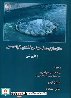 کتاب مدل سازی، پیش بینی و کاهش اثرات سیل - اثر زکای شن - نسخه اصلی