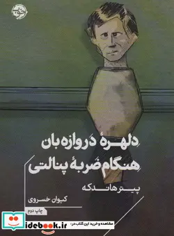 کتاب دلهره ی دروازه بان هنگام ضربه ی پنالتی خوب - اثر پیتر هاندکه - نسخه اصلی