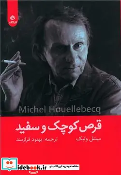 کتاب قرص کوچک و سفید شمیز،رقعی،ایهام - اثر میشل ولبک - نسخه اصلی