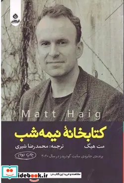 کتاب کتابخانه نیمه شب شمیز،رقعی،ایهام - اثر مت هیگ - نسخه اصلی