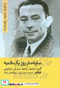 کتاب گزیده اشعار جاهد صدقی سایه سار روز 1 شنبه شمیز،رقعی،ایهام - اثر جاهد صدقی تارانجی - نسخه اصلی