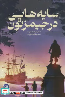 کتاب سایه هایی در جیمزتون شمیز،رقعی،هیرمند - اثر استیون ک.اسمیت - نسخه اصلی