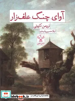 کتاب آوای چنگ علف زار سفیر - اثر ترومن کاپوتی - نسخه اصلی