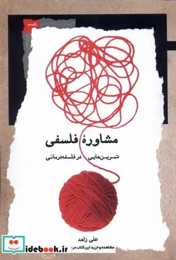 کتاب مشاوره ی فلسفی تمرین فلسفه درمانی نگاه معاصر - اثر علی زاهد - نسخه اصلی