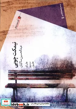 کتاب نیمکت چوبی سیب سرخ - اثر عبدالحسین ساکیان - نسخه اصلی