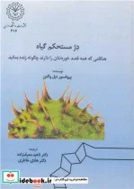 کتاب دژ مستحکم گیاه هنگامی که همه قصد خوردنتان را دارند چگونه زنده بمانید - اثر پروفسور دیل والترز - نسخه اصلی