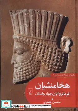 کتاب تاریخ ایران زمین 2 هخامنشیان فرمانروایان جهان ققنوس - اثر محسن جعفری - نسخه اصلی