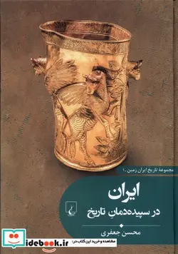کتاب تاریخ ایران زمین 1 ایران در سپیده دمان تاریخ ققنوس - اثر محسن جعفری - نسخه اصلی