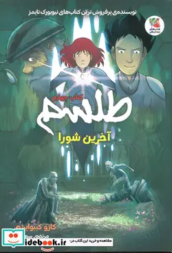 کتاب طلسم چهارم ، آخرین شورا سایه گستر - اثر کازو کیبوایشی - نسخه اصلی