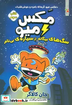 کتاب مکس میو 3 سگ های بیگانه ا ز سیاره بی نام سایه گستر - اثر جان کالاگر - نسخه اصلی