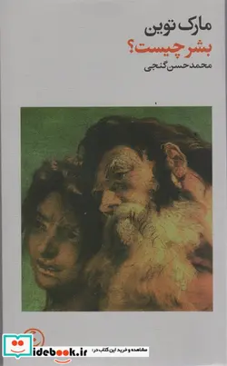 کتاب بشر چیست شمیز،پالتویی،فرهنگ جاوید - اثر مارک توین - نسخه اصلی