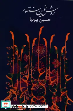 کتاب روش نوین سنتور - اثر حسین پرنیا - نسخه اصلی