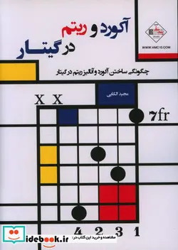 کتاب آکورد و ریتم در گیتار - اثر مجید الکابی - نسخه اصلی