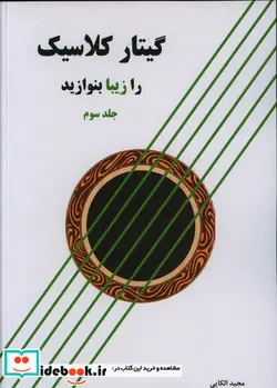کتاب گیتار کلاسیک را زیبا بنوازید 3 - اثر مجید الکایی - نسخه اصلی