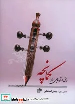 کتاب پیش درآمدهایی برای کمانچه - اثر پیمان اسحاقی - نسخه اصلی