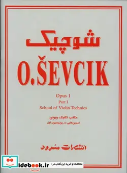 کتاب شوچیک مکتب تکنیک ویولن اپوس 1 - اثر فیلیپ میتل - نسخه اصلی