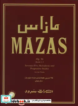 کتاب مازاس آموزش ویولن - اثر فردریک هرمان - نسخه اصلی