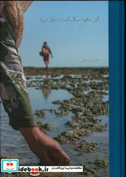 کتاب این سفره سیال است مثل دریا - اثر یاسمین احسانی - نسخه اصلی