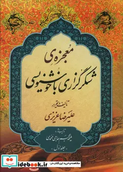 کتاب معجزه شکر گزاری با خوشنویسی دو جلدی - اثر علیرضا عزیزی - نسخه اصلی