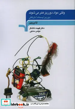 کتاب وقتی مواد دورریز هنر می شود - اثر لیا ورجین - نسخه اصلی