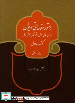 کتاب دستور مقدماتی ویولن اول - اثر روح الله خالقی - نسخه اصلی