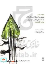 کتاب مجموعه پیش درآمدها و رنگهای استاد علی اکبر شهنازی برای کمانچه - اثر رضا پرویز زاده - نسخه اصلی