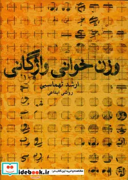 کتاب وزن خوانی واژگانی - اثر ارشد تهماسبی - نسخه اصلی
