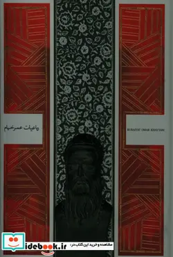 کتاب رباعیات خیام مولاژ - اثر عمربن ابراهیم خیام - نسخه اصلی