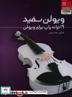 کتاب ویولن سفید - اثر عارف رستمی - نسخه اصلی