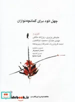 کتاب چهل اتود برای کمانچه نوازان - اثر علینقی وزیری‏ - نسخه اصلی