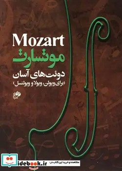 کتاب موتسارت دوئتهای آسان برای ویولن ویولا ویولنسل - اثر ول‍ف‍گ‍ان‍گ  آم‍ادئ‍وس م‍وت‍س‍ارت - نسخه اصلی