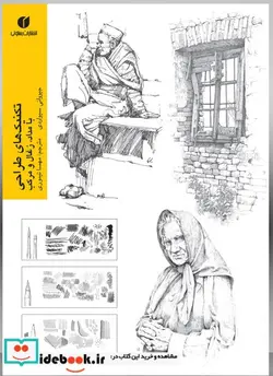 کتاب تکنیکهای طراحی با مداد زغال و مرکب - اثر جووانی سیواردی - نسخه اصلی