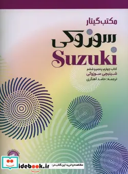 کتاب مکتب گیتار سوزوکی چهارم پنجم و ششم - اثر شی نی چی سوزوکی - نسخه اصلی