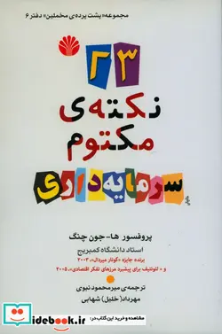 کتاب 23 نکته+C1626 مکتوم سرمایه داری - اثر ها جون چنگ - نسخه اصلی