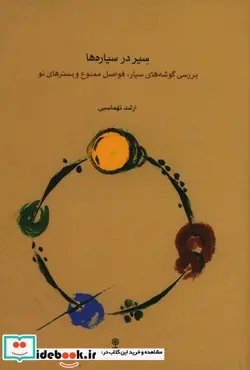 کتاب سیر در سیاره ها - اثر ارشد تهماسبی - نسخه اصلی