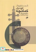 کتاب شصت و چهار اتود برای کمانچه - اثر کیخسرو مختاری - نسخه اصلی